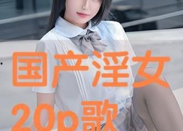 国产20p,引领科技潮流的创新之作