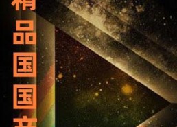 99久国产,探寻历史长河中的文化瑰宝