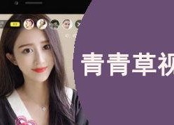 青青草国产免费影视,畅享视听盛宴，尽在指尖之间