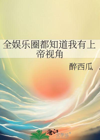 娱乐圈听到心声吃瓜,揭秘“心声吃瓜”背后的真相与内幕